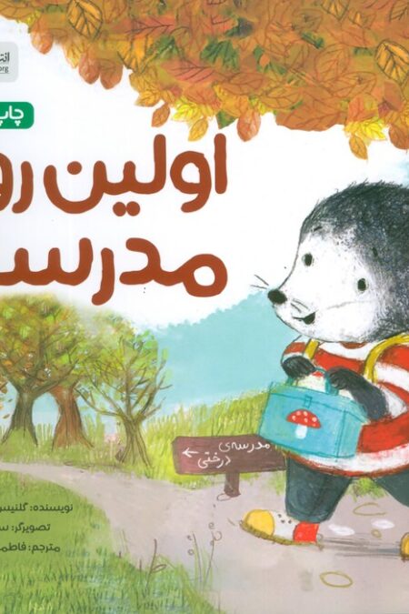 اولین روز مدرسه (قصه های موش کوچولو)،(گلاسه)