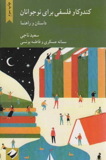 کندوکاو فلسفی برای نوجوانان (داستان و راهنما)