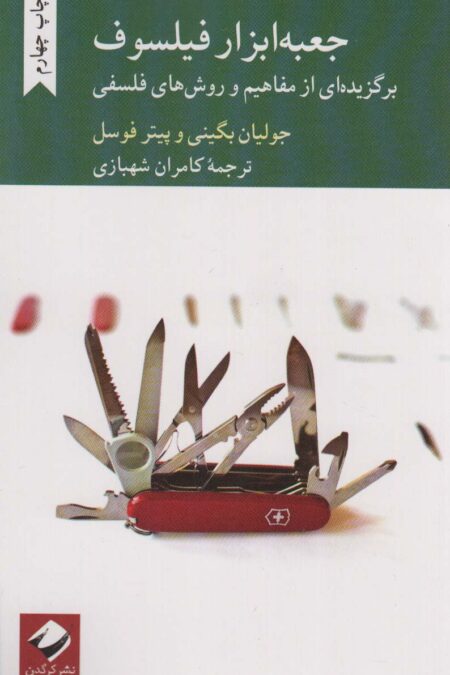 جعبه ابزار فیلسوف (برگزیده ای از مفاهیم و روش های فلسفی)