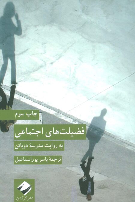 فضیلت های اجتماعی (به روایت مدرسه دوباتن)