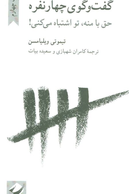گفت و گوی چهار نفره (حق با منه،تو اشتباه می کنی!)
