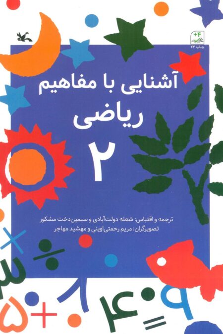 آشنایی با مفاهیم ریاضی 2