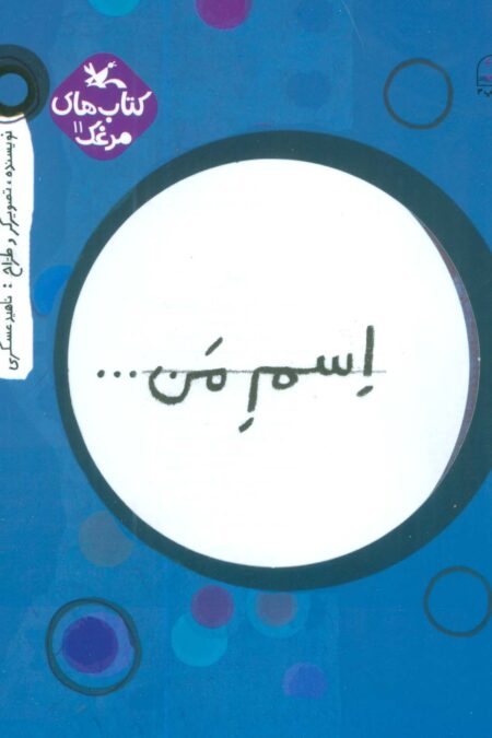 مرغک11 (اسم من...دایره)