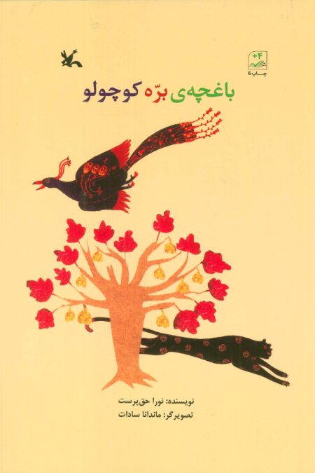 باغچه ی بره کوچولو