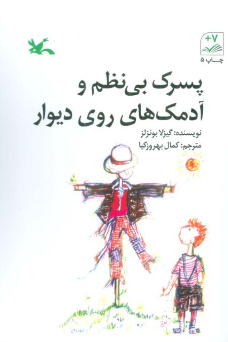 پسرک بی نظم و آدمک های روی دیوار