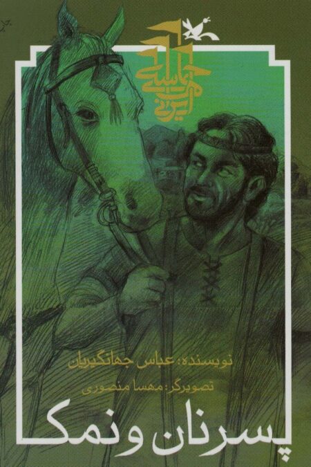 پسر نان و نمک (حماسه های ایرانی)