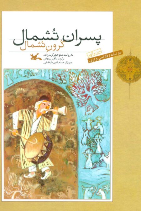 پسران تشمال (2زبانه)
