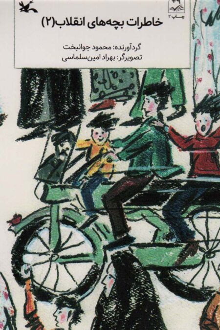 خاطرات بچه های انقلاب 2