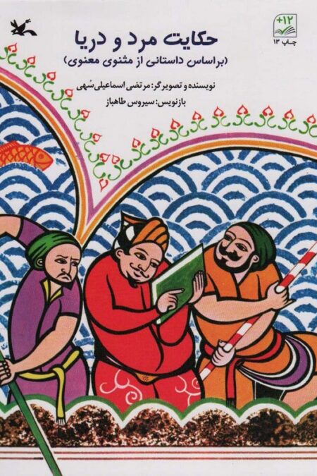 حکایت مرد و دریا (بر اساس داستانی از مثنوی معنوی)