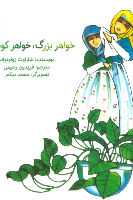 خواهر بزرگ،خواهر کوچک