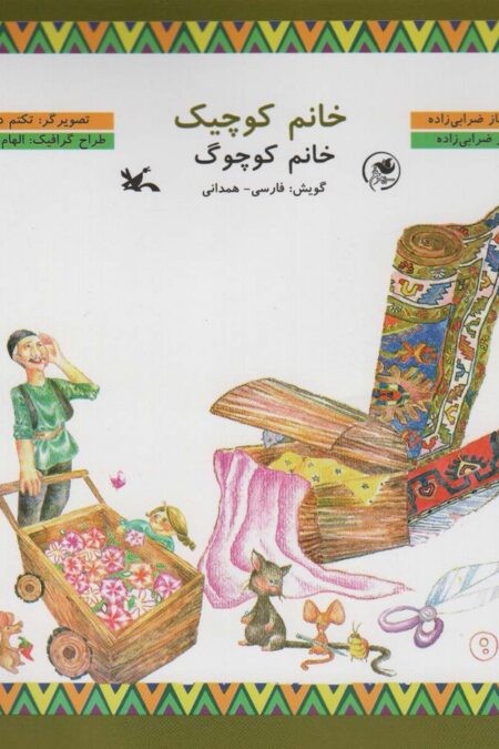 خانم کوچیک:خانم کوچوگ (همراه با سی دی)،(گلاسه)