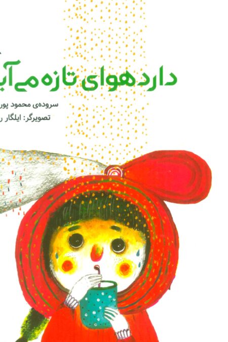 دارد هوای تازه می آید (گلاسه)