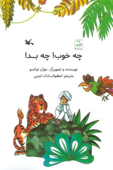 چه خوب! چه بد!