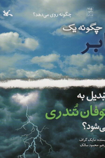 چگونه یک ابر تبدیل به توفان تندری می شود؟