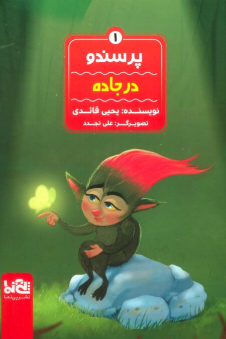 پرسندو 1 (در جاده)،(گلاسه)