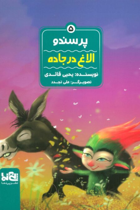 پرسندو 5 (الاغ در جاده)،(گلاسه)