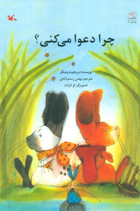 چرا دعوا می کنی؟