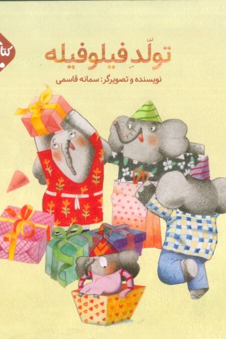 مرغک48 (تولد فیلو فیله)