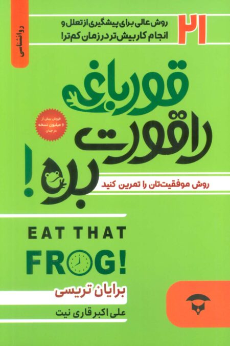 قورباغه را قورت بده!/کتاب کار قورباغه را قورت بده (2جلدی)