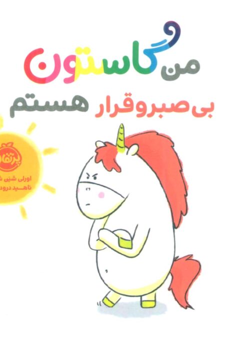 من گاستون بی صبر و قرار هستم (گلاسه)