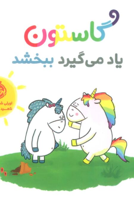 گاستون یاد می گیرد ببخشد (گلاسه)