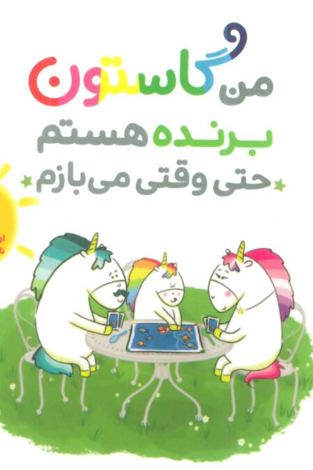 من گاستون برنده هستم حتی وقتی می بازم (گلاسه)
