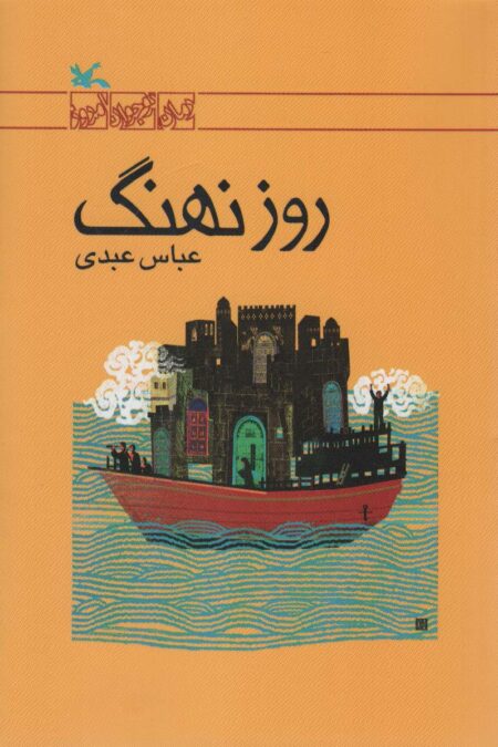 روز نهنگ