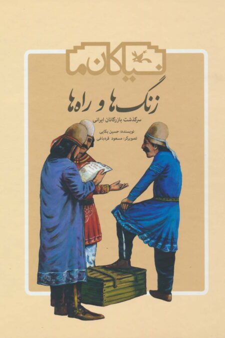 زنگ ها و راه ها (سرگذشت بازرگانان ایرانی)،(گلاسه)