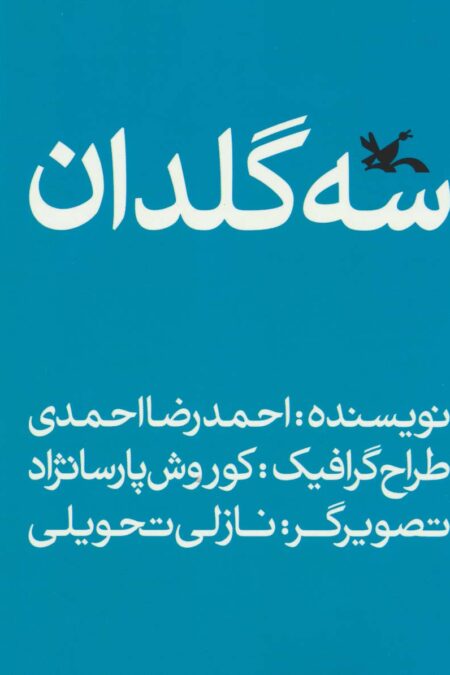 سه گلدان