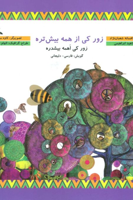 زور کی از همه بیشتره (گویش فارسی-دلیجانی)