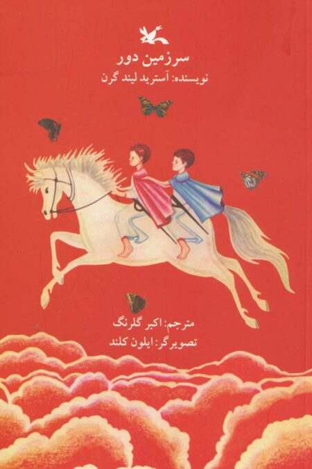 سرزمین دور