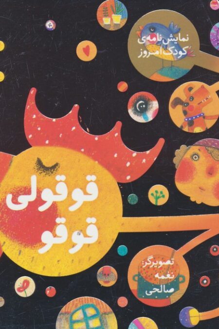 قوقولی قوقو (نمایش نامه ی کودک امروز)