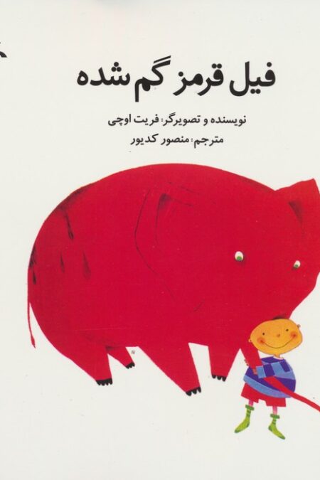 فیل قرمز گم شده
