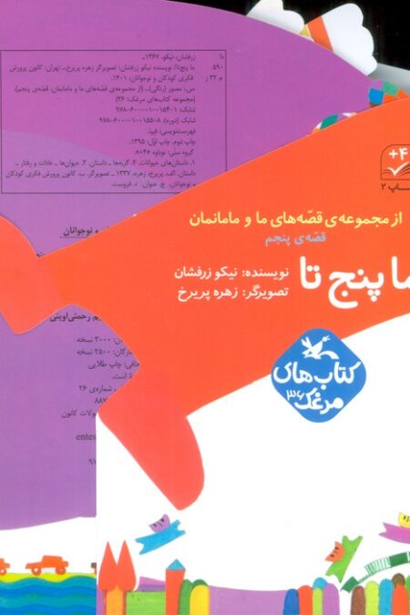 بسته ما پنج تا (قصه های ما و مامانمان قصه ی پنجم)،(گلاسه)