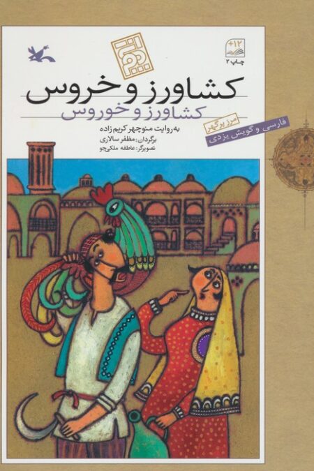 کشاورز و خروس (فارسی و گویش یزدی)