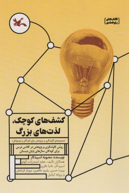 کشف های کوچک،لذت های بزرگ