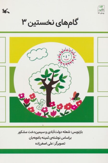 گام های نخستین سه