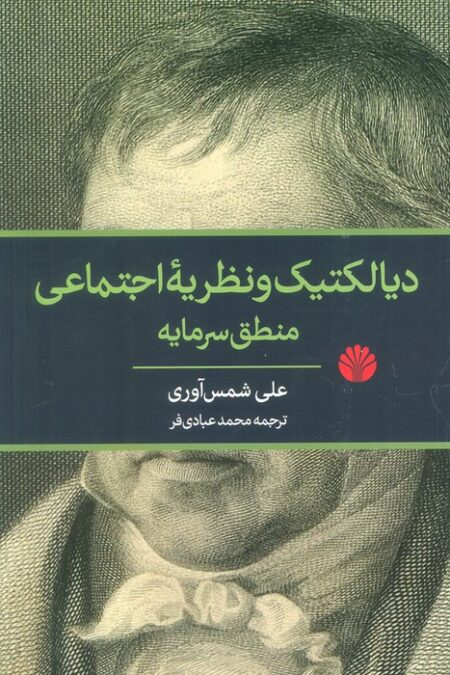 دیالکتیک و نظریه اجتماعی منطق سرمایه