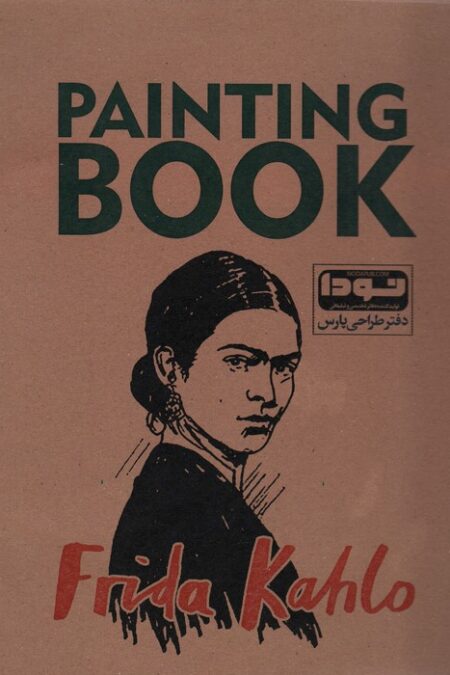 دفتر طراحی پارس A4 (Frida Kahlo:فریدا کالو)،(کد 561)،(سیمی)