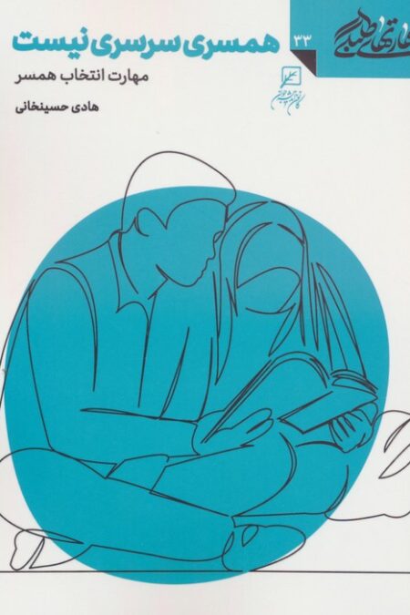 مهارتهای طلبگی33 (همسری سرسری نیست)