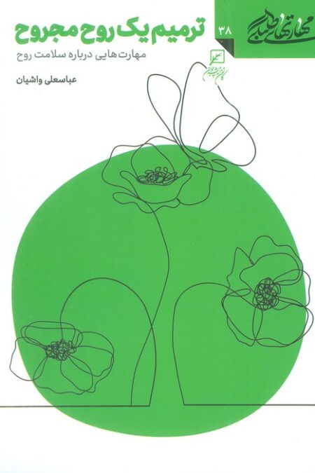 مهارتهای طلبگی38 (ترمیم یک روح مجروح)