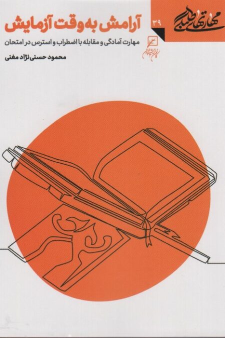 مهارتهای طلبگی39 (آرامش به وقت آزمایش)