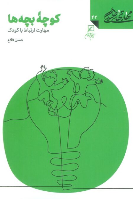 مهارتهای طلبگی42 (کوچه بچه ها)