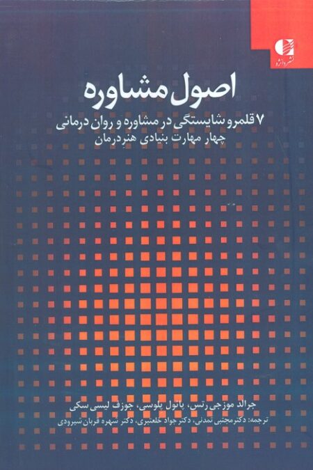 اصول مشاوره:7 قلمرو شایستگی در مشاوره و روان درمانی 1 (چهار مهارت بنیادی هنر درمان)