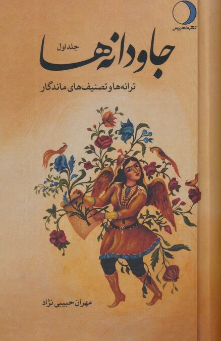 جاودانه ها (ترانه ها و تصنیف های ماندگار)،(2جلدی)