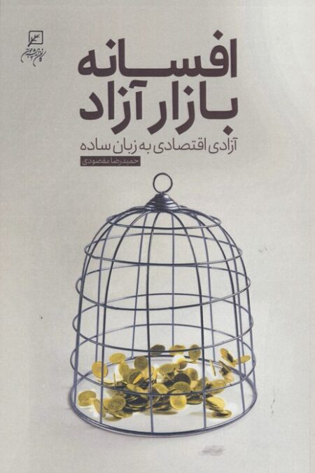 افسانه بازار آزاد (آزادی اقتصاد به زبان ساده)