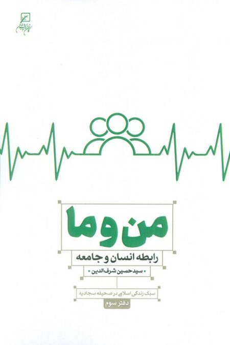 من و ما (رابطه انسان و جامعه)،(سبک زندگی اسلامی در صحیفه سجادیه3)