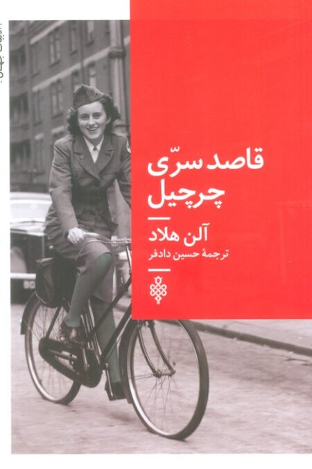 قاصد سری چرچیل