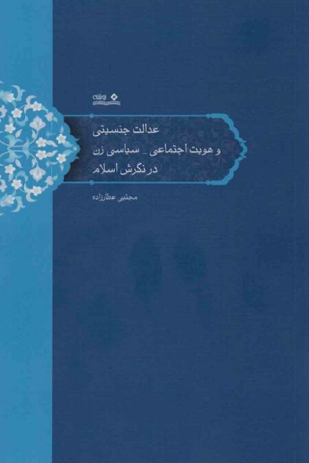 عدالت جنسیتی و هویت اجتماعی_سیاسی زن در نگرش اسلام