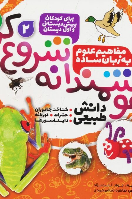 هوشمندانه شروع کن 2 (دانش طبیعی:شناخت جاوران،حشرات،قورباغه،دایناسورها)